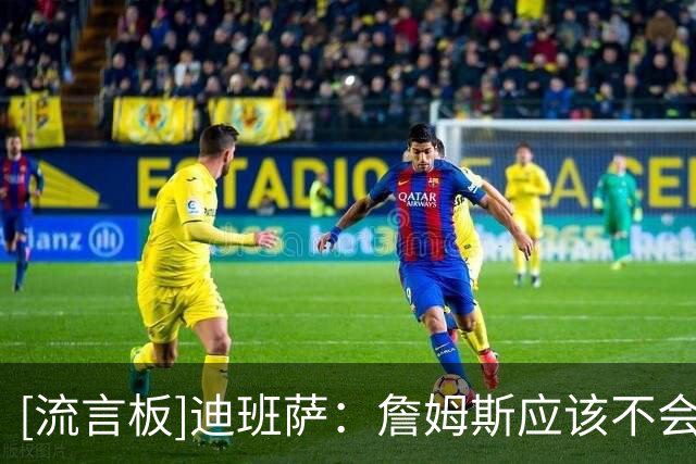 [流言板]迪班萨：詹姆斯应该不会来奇才&若要招募我会让他来和浓眉谈